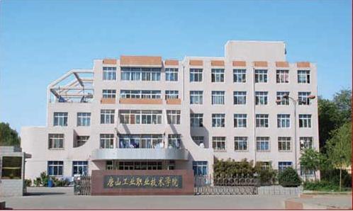 唐山市技師學(xué)院怎么樣？