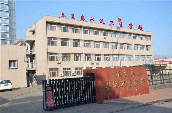 秦皇島水運(yùn)衛(wèi)生學(xué)校有哪些辦學(xué)層次？