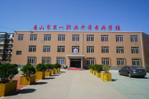 唐山第一職業(yè)中專學(xué)校值得選擇嗎？