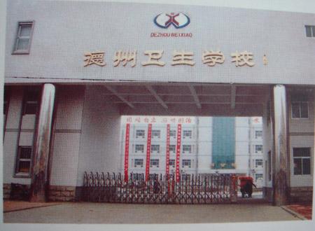 德州衛(wèi)生學(xué)校怎么樣？好不好呢？