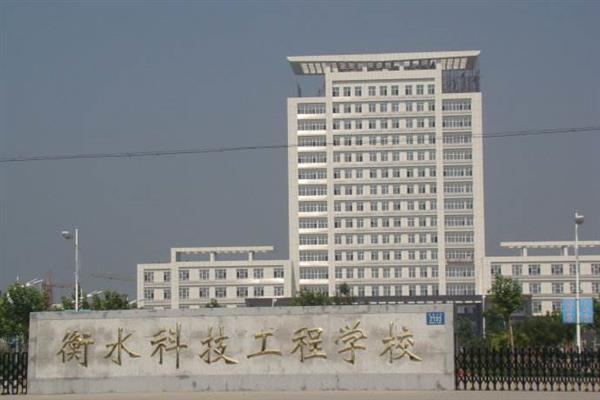 衡水科技工程學(xué)校有什么專(zhuān)業(yè)？招生有限制嗎？