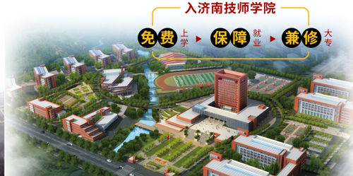 濟(jì)南市技師學(xué)院怎么樣？