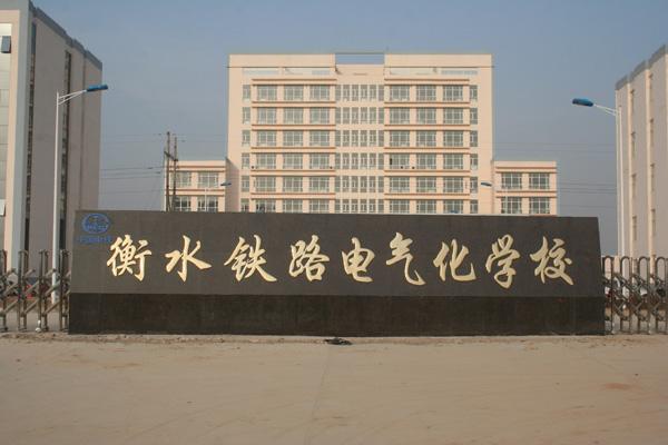 衡水鐵路電氣化學校都開設了哪些軌道相關專業(yè)？