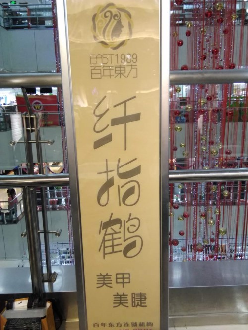 纖指圓夢想！保定東方技工學校創(chuàng)業(yè)者——李丹！  