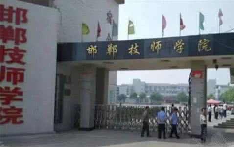 邯鄲技師學(xué)院是國辦院校嗎？