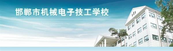 邯鄲市機械電子技工學(xué)校是國辦院校嗎？好不好呢？