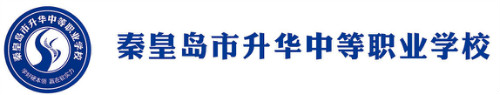 秦皇島有好的計算機學校嗎？