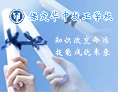 保定華中技工學(xué)校支持學(xué)生創(chuàng)業(yè)嗎？都有哪些政策？