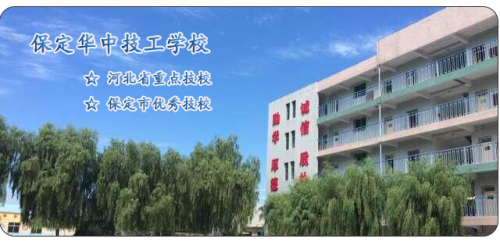 保定華中高級(jí)技工學(xué)校值得選擇嗎？   