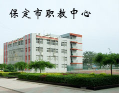 保定市職教中心有機(jī)電專業(yè)嗎？專業(yè)怎么樣？