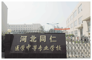  河北同仁醫(yī)學中等專業(yè)學校有哪些新變化？