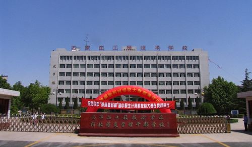 石家莊工程技術學校值得選擇嗎？