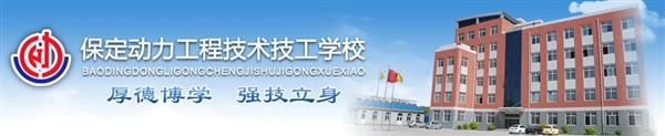 保定電子商務(wù)學(xué)校哪所比較正規(guī)？學(xué)校除了電子商務(wù)專業(yè)還有哪些專業(yè)？