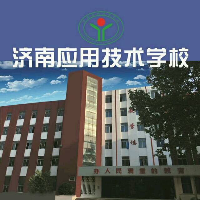 濟(jì)南應(yīng)用技術(shù)職業(yè)中等專業(yè)學(xué)校電子商務(wù)專業(yè)怎么樣？
