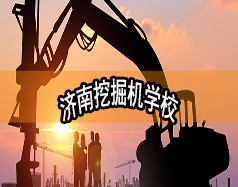 濟(jì)南挖掘機(jī)學(xué)校哪家好？現(xiàn)在能報(bào)名嗎？