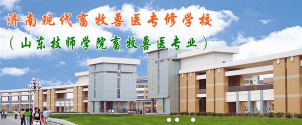 濟(jì)南獸醫(yī)學(xué)校哪家好？濟(jì)南現(xiàn)代畜牧獸醫(yī)專修學(xué)校怎么樣？