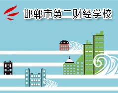 邯鄲市第二財經(jīng)學(xué)校是國立學(xué)校嗎？學(xué)校怎么樣？