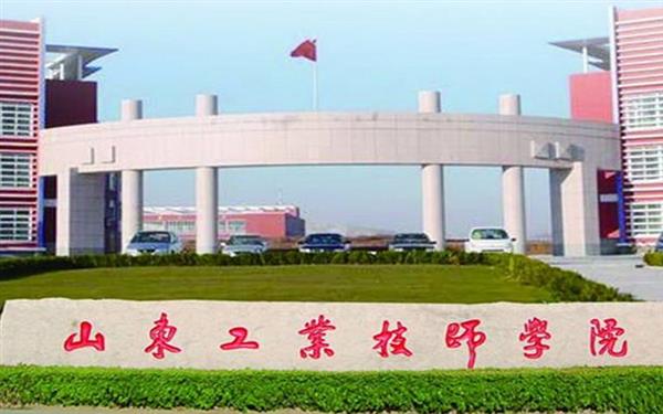 山東工業(yè)技師學(xué)院好嗎？