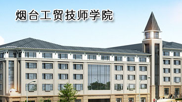 煙臺工貿(mào)技師學院學機電專業(yè)好不好？