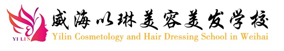 威海以琳美容美發(fā)學校開設了哪些課程？