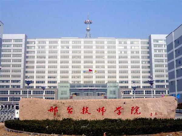 邢臺(tái)技師學(xué)院辦學(xué)特色有哪些？