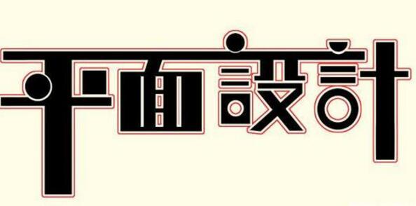 學(xué)習(xí)平面設(shè)計的正確流程是什么？保定計算機學(xué)校為你解答！