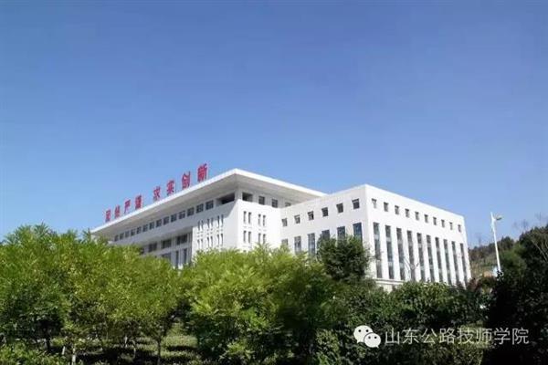 山東公路技師學(xué)院是什么性質(zhì)？