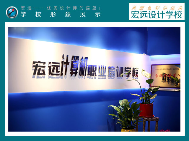 保定平面設(shè)計培訓(xùn)就業(yè)班【宏遠設(shè)計學(xué)?！? data-preview-src=