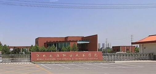 河北交通職業(yè)技術(shù)學(xué)院都有哪些大專(zhuān)專(zhuān)業(yè)？