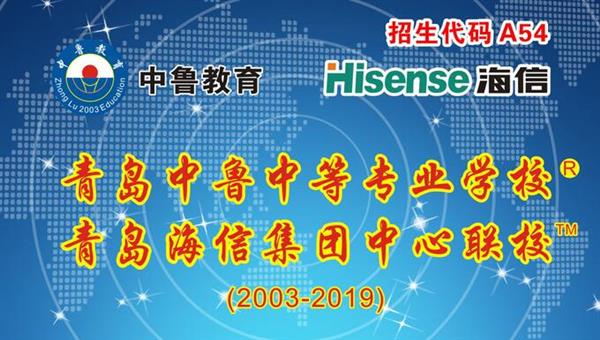 青島中魯中等專業(yè)學校是海信聯(lián)校嗎？