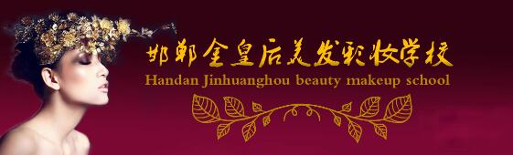 邯鄲金皇后美容美發(fā)學(xué)校教學(xué)質(zhì)量好嗎？都有哪些課程？