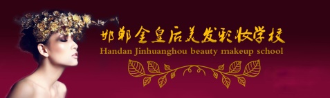 邯鄲金皇后美容美發(fā)學(xué)校有哪些專業(yè)？