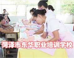 菏澤東華職業(yè)培訓(xùn)學(xué)校是什么學(xué)校？學(xué)校怎么樣？