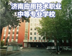 濟(jì)南應(yīng)用技術(shù)職業(yè)中等專業(yè)學(xué)校怎么樣？有電子商務(wù)專業(yè)嗎？