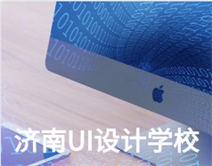 哪家濟(jì)南UI設(shè)計(jì)學(xué)校比較好？山東新華電腦學(xué)校怎么樣？