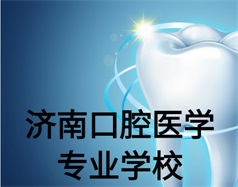 濟(jì)南口腔醫(yī)學(xué)專業(yè)學(xué)校有哪些？哪所學(xué)校好一些？