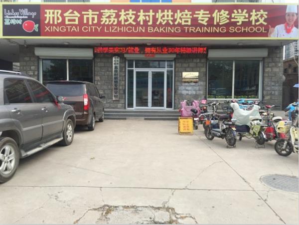 邢臺荔枝村烘焙專修學校裝修升級，圓你烘焙夢