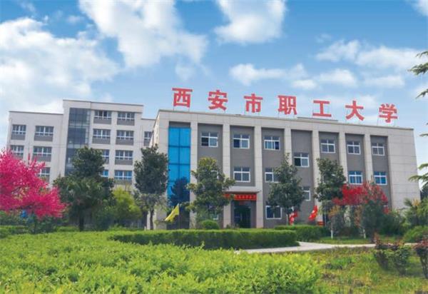 西安市職工大學(xué)好就業(yè)嗎？
