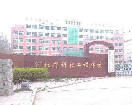 河北省科技工程學(xué)校大專班都有都什么專業(yè)？
