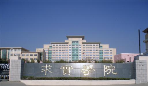 論辦學(xué)優(yōu)勢，青島求實職業(yè)技術(shù)學(xué)院真的強！