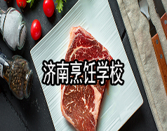 濟(jì)南烹飪學(xué)校有哪些？哪家學(xué)校比較好？