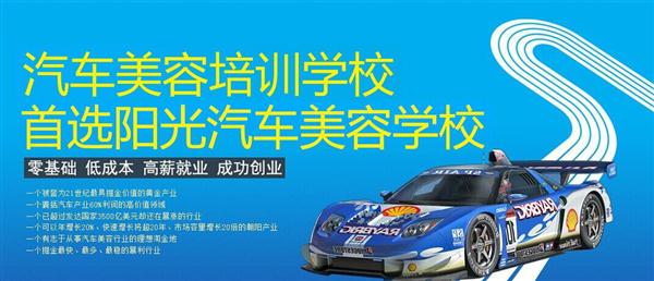隨著目前機動車輛尤其是私家車的逐漸遞增，一個被稱為“黃金產業(yè)”的汽車美容養(yǎng)護行業(yè)，讓越來越多的人開始關注。當前，車市的紅火，必將帶動汽車美容服務業(yè)的迅猛發(fā)展，汽車美容業(yè)成為目前頗具投資價值的行業(yè)。 沖著這樣的市場前景，各方的投資者，從一次性投入幾百萬的大老板，到花十幾萬“搞搞”的小業(yè)主，紛紛投身到這個看上去很“美”的行業(yè)，大有一哄而上蓬勃發(fā)展的勢頭。但是，經深入了解之后很多投資人因不懂技術盲目投資導致最終以失敗告終的也不在少數。   目前汽車美容業(yè)存在的問題有以下幾個方面。    1、技術人員緊缺 :由于汽車美容業(yè)是近年剛剛興起，職業(yè)培訓尚未跟上，導致工作人員無法很好的服務于客服    2、技術單一產品缺乏特色 ：根據一分市場調查顯示，眾多汽車護理、美容店開業(yè)后只有洗車，沒有美容和養(yǎng)護生意，有流水、無利潤，高檔服務賣不出去。    所以專業(yè),多方面的技術培訓勢在必行。想要學好技術就需要選擇好的學校。    山東泰安陽光汽車美容學校在中國是數一數二的教育培訓類機構，以優(yōu)質的教育資源對學生和社會各界人士提供專業(yè)的培訓汽車美容。我們致力于為學生和社會各界人士提供最優(yōu)質的教育平臺，保證培訓的水平提升。秉著誠信辦學、服務社會、以人為本，培養(yǎng)技能的宗旨以為社會培養(yǎng)輸送大量實用型技術人才?，F我校開設：        高級班 ：汽車美容+汽車貼膜+汽車電器+汽車養(yǎng)護+汽車改色 　　中級班 ：汽車美容+汽車貼膜+汽車養(yǎng)護 　　初級班 ：汽車美容+汽車養(yǎng)護     每個人可以根據自己的具體情況選擇合適的班級。為了更好的報效社會，服務學員，現承諾到我校學習：免工具費、免耗材費！免費提供住宿！免費提供被褥!包教包會，學不會免費留校繼續(xù)學習不收任何費用！直到學會為止！新技術免費培訓。
