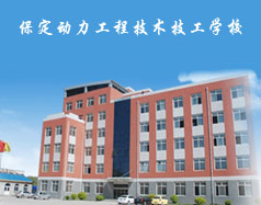 保定動力工程技術(shù)技工學校都有什么專業(yè)？專業(yè)相關(guān)的實訓設(shè)施全嗎？