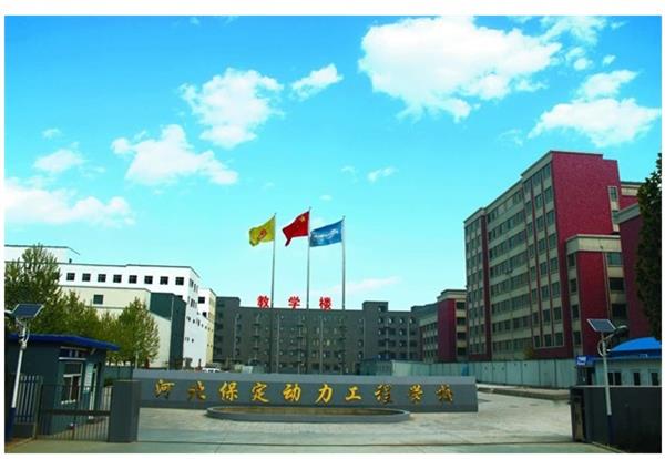 保定動(dòng)力工程技術(shù)技工學(xué)校怎么樣？