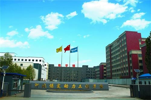 保定動(dòng)力工程技術(shù)技工學(xué)校管理得好嗎？   