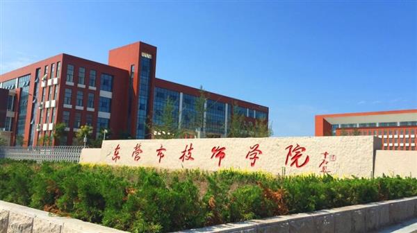 東營市技師學(xué)院有哪些辦學(xué)優(yōu)勢(shì)？