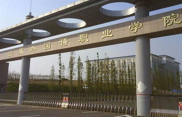 山東外國語職業(yè)學(xué)院計(jì)算機(jī)信息管理專業(yè)怎么樣？