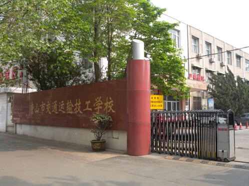 唐山市交通運輸技工學校有哪些優(yōu)勢？