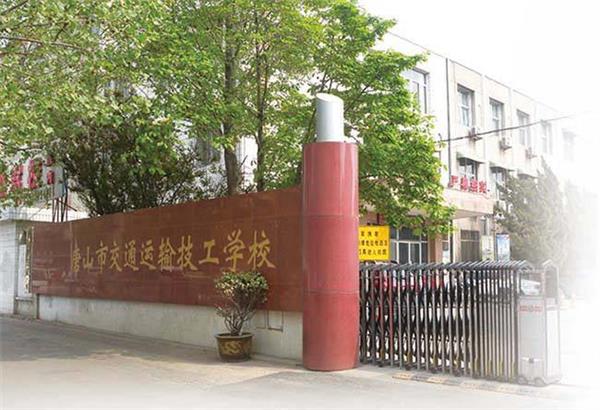 唐山市交通運(yùn)輸技工學(xué)校招生條件是什么？