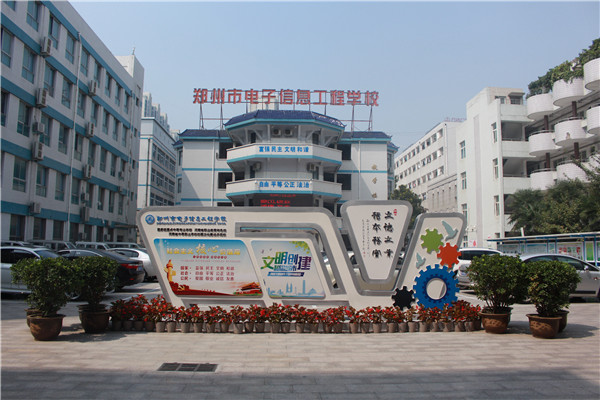 鄭州市電子信息工程學(xué)校有哪些電子機(jī)械類(lèi)專(zhuān)業(yè)？